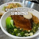 시청후문 (관1) | 💖 광주에서 짱 맛있는 대만음식을 먹을 수 있는 곳! 싱푸미엔관