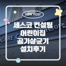 유아시설 세스코 바이러스케어 에어제닉 공기살균기 센스미 컨설팅후기 설치후기