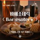 김해 삼계동 바 에소테릭, 칵테일 마시러 또 가고 싶은 곳