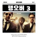 에드솔라2 | 이젠 정말 끝낼 때가 됐다, <행오버 3(The Hangover Part III)>
