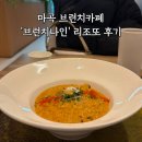씨유 강서블루나인점 | 마곡 브런치카페 '브런치나인' 재방문 후기 with 스파이시 로제 크림 리조또