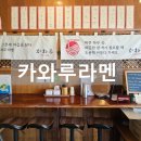 원산로 | 목포맛집 카와루라멘 북항에서 찾은 맛집