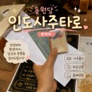 [종로 사주잘보는곳] 동원당인도사주타로 후기