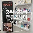뮤즈 | 경주웨딩관리 티리온리프팅 더뮤즈뷰티 내돈내산 솔직후기