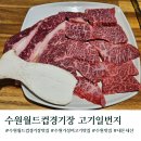 경기도 수원시 팔달구 세지로 | 수원월드컵경기장 한우 맛집 고기일번지 주차