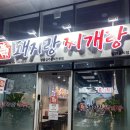 돼지랑찌개랑스마트스퀘어