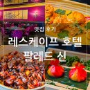 닭잡아도돼지 | 신세계 레스케이프 호텔 6층은 화려한 중식 레스토랑, 팔레드 신