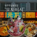 UR(원주시)-[만대로]-하-1 | [맛집 원주무실동맛집 분위기 좋은 일본식 야끼니꾸, 원주모토이시 원주무실동술집에서 일본감성낭낭한...