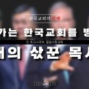 [정택주] 희대의 삯꾼 목사들 이미지