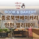 호텔 이룸 | 북카페가 아니었던 인천앨리웨이 카페 종로북앤베이커리