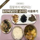 동탄반찬 순이찬 이미지