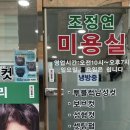 조정연미용실