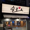 술로 | 덕천 술집 추천 이모카세 술로 내돈내산 후기