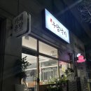 안산 맛집 새로 오픈한 우람낙지 내돈내산 후기 단골 확정
