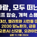 돈, 사람 모두 떠난다?/한국호 경고 사인/트럼프 압승, 엘리트와 시민들 대결/트럼프 행정명령 목록...11.11월 [공병호TV] 이미지