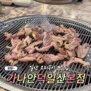 일산 오리고기 맛집 가나안덕 본점 주말 저녁 후기