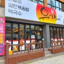 유가네닭갈비울산반구점