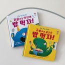 책친구랑 책놀이 | 비룡소 어스본 냠냠 식사 놀이책 아기 생활습관책 추천해요