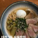 왕새우와회사랑 | [대전 둔산동 맛집] 타츠진 우동 | 대전에서 제일 맛있는 수제면 오리대파우동 왕새우냉우동 맛집