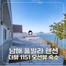 바가펜션 | 남해 풀빌라 더뷰1151 오션뷰 남해펜션 숙소 후기