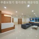 푸름보청기 청각센터 해운대점 | 부산 좌동보청기 푸름보청기 청각센터 해운대점 보청기 꼼꼼하게 잘하는곳