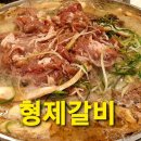 형제숯불갈비 이미지