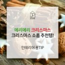[인테리어꿀팁] 크리스마스 홈파티 준비! 제이디의 크리스마스 인테리어 소품 추천! 무조건 로맨틱 성공...