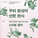 [책] 우리 본성의 선한 천사