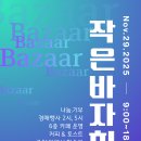 2025 작은바자회(안양시학습관) 이미지