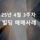 주식회사 마곡제이부동산중개법인 | [빌딩 매매사례] 25년 4월 3주차