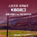 한화 이글스 vs 기아 타이거즈, 대전 한화생명 볼파크 홈 개막 시리즈 직관 후기