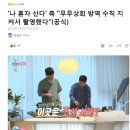 '나 혼자 산다' 측 "무무상회 방역 수칙 지켜서 촬영했다" 이미지