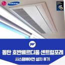 호반베르디움(아) | 동탄 호반베르디움 센트럴포레 시스템에어컨 설치 후기