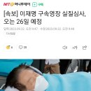 [속보] 이재명 구속영장 실질심사, 오는 26일 예정 이미지