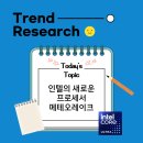 옹스트롬디바이스 | [Trend Research 12.11~12.17] 인텔 14세대 노트북용 CPU 메테오레이크에 관한 소식 정리 ㅣ CPU...