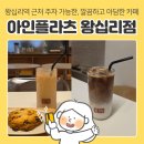 왕십리역 근처 주차 가능한 아담하고 한적한 카페 아인플라츠 왕십리점 시그니처 플라츠라떼 후기