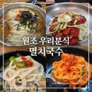 만나요멸치국수 | 서울 신월동 맛집 원조 우리분식 멸치국수 위치 주차 내부 메뉴 멸치국수 비빔국수 후기