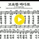 새찬송가 373장 고요한 바다로(통일 503) 이미지