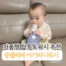 바디꾹 | 눈 따가움 걱정 없는 올인원 아기 바디워시, 몽쉘베베 탑 투토 워시 사용 후기