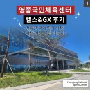 국민체육센터 자판기(1층) | 영종국민체육센터 헬스장 후기 l GX 프로그램까지 가성비 운동시설