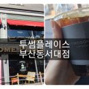 투썸플레이스부산동서대점