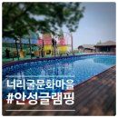 [안성글램핑] 안성캠핑장인 너리굴문화마을 캠핑바글 숲속에서 만난 글램핑 ⛺️🔥