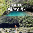 솔빛로91번길 42 | [포천] 포천의 숨겨진 보석 비둘기낭 폭포 주차 입장료 주변 볼거리 총정리