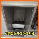 장수정2 | 복정로봇청소기장수정시공 잘못 설치된 로청장 해결 방법