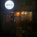 섬진강 | # 연수동술집 추천 섬진강/ 김치짜글이가 맛있는 분위기 좋은 술집
