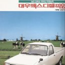 [1/43] 7,80년대 대우 맵시(세단, 픽업) 소개한번 해봅니다. 이미지