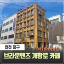 태풍상사, 백번의추억, 열혈사제2, 폭삭속았수다 한두집 건너 드라마영화 촬영지 개항로~ 배다리 골목길 역사문화로드 이미지