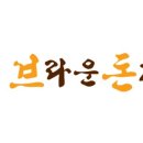 브라운돈까스 광양덕례점 이미지