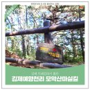 모악산 관광안내소 | 김제 트레킹 하기 좋은 &#39;김제 예향천리 모악산 마실길’