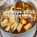 [중국/상하이] 상하이 난징동루, 인민광장 훠궈 맛집 추천 &#39;좌정우원(신세계백화점)&#39; 솔직후기